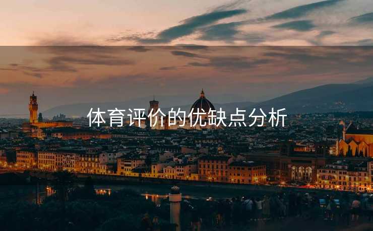 体育评价的优缺点分析