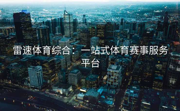 雷速体育综合：一站式体育赛事服务平台