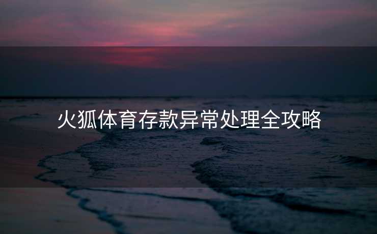 火狐体育存款异常处理全攻略