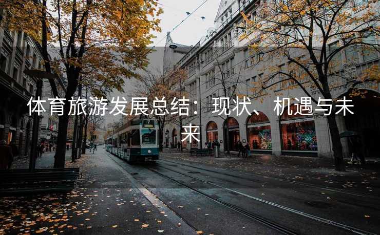 体育旅游发展总结:现状、机遇与未来 体育旅游发展总结:现状、机遇与未来
