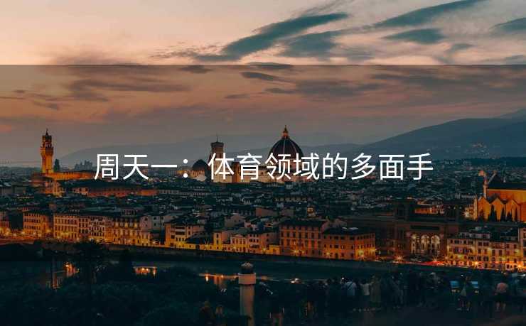 周天一：体育领域的多面手