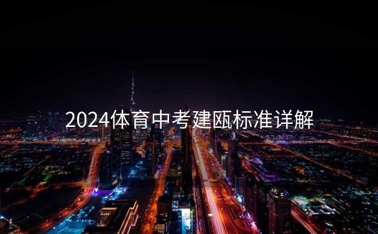 2024体育中考建瓯标准详解