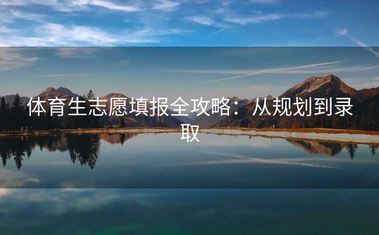 体育生志愿填报全攻略：从规划到录取