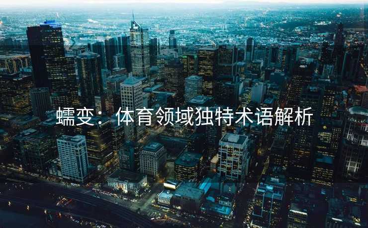 蠕变：体育领域独特术语解析