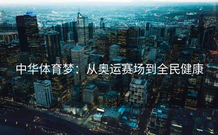 中华体育梦：从奥运赛场到全民健康