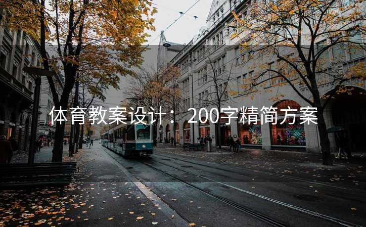 体育教案设计：200字精简方案