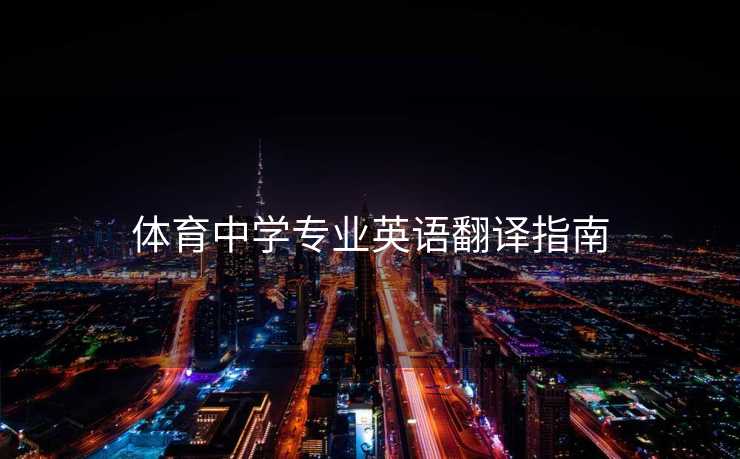 体育中学专业英语翻译指南
