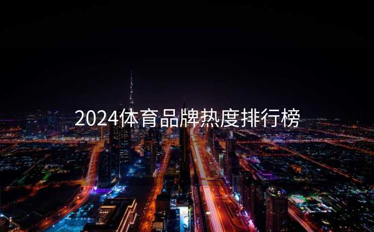 2024体育品牌热度排行榜
