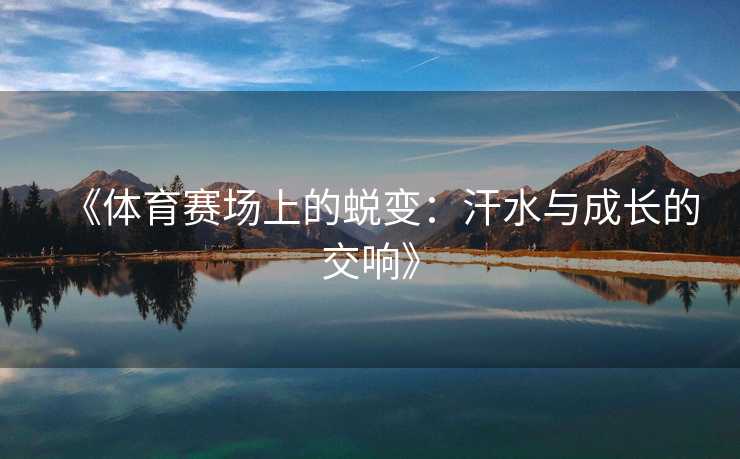 《体育赛场上的蜕变：汗水与成长的交响》