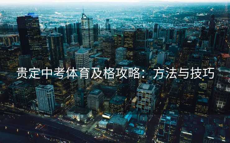 贵定中考体育及格攻略：方法与技巧