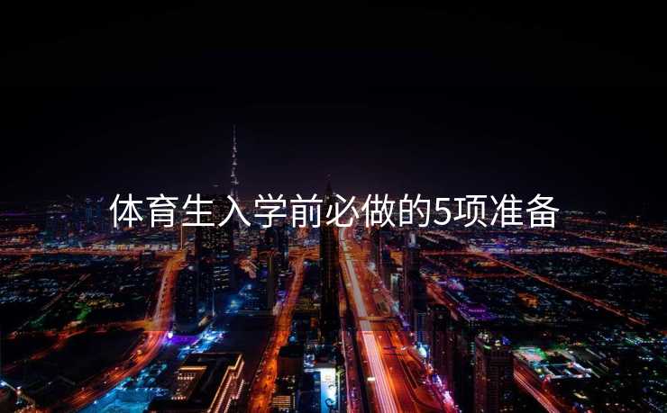 体育生入学前必做的5项准备