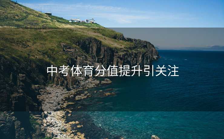 中考体育分值提升引关注