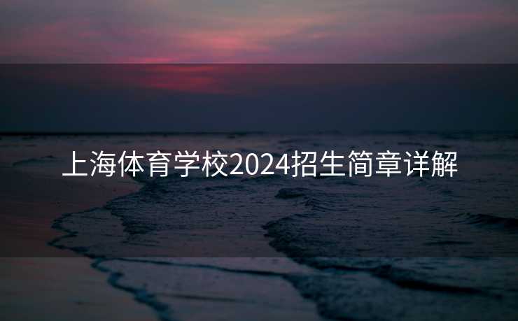 上海体育学校2024招生简章详解