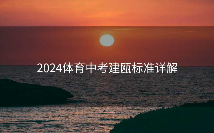 2024体育中考建瓯标准详解