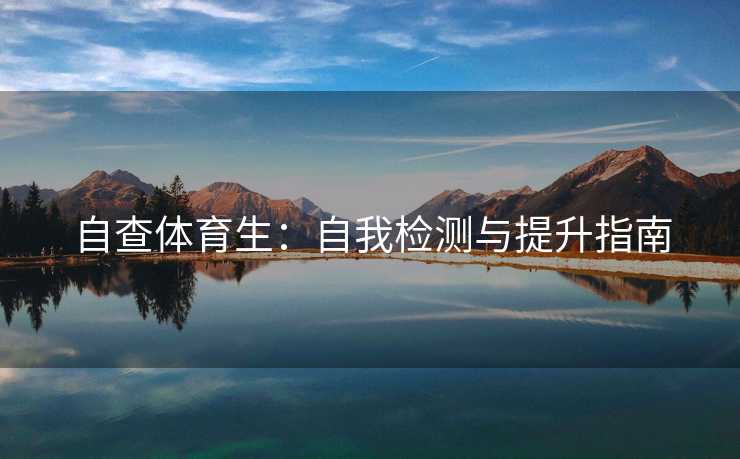 自查体育生：自我检测与提升指南