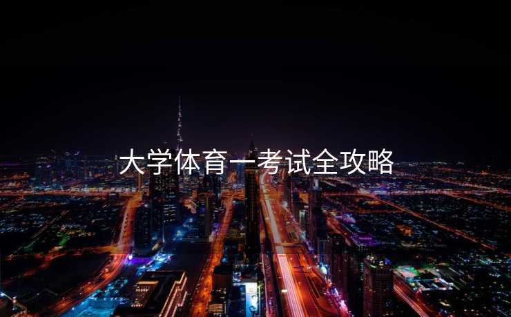 大学体育一考试全攻略