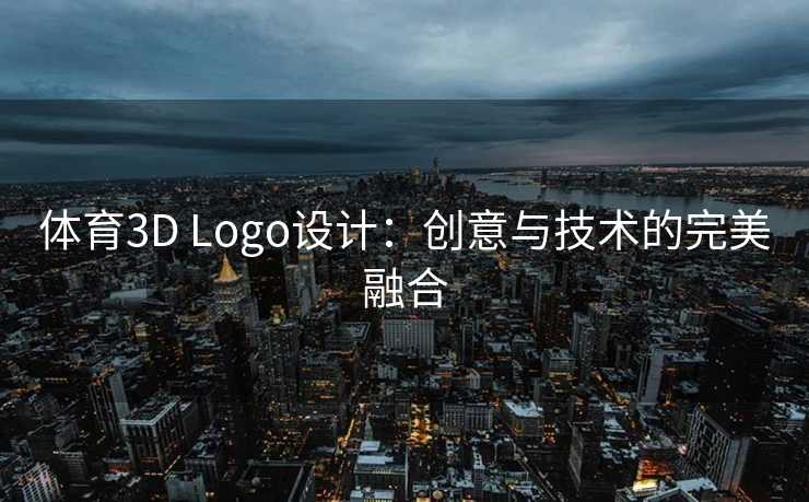 体育3D Logo设计：创意与技术的完美融合