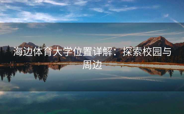 海边体育大学位置详解：探索校园与周边