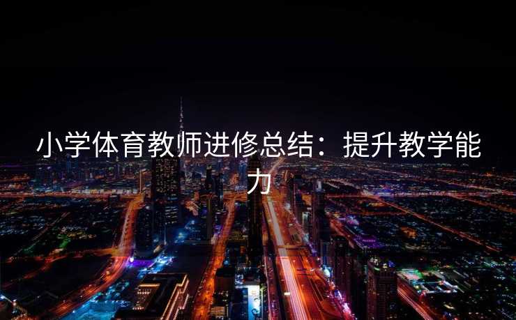 小学体育教师进修总结：提升教学能力