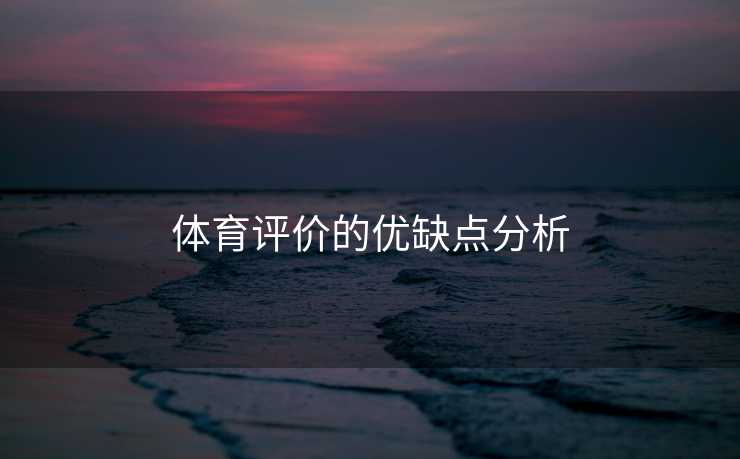 体育评价的优缺点分析
