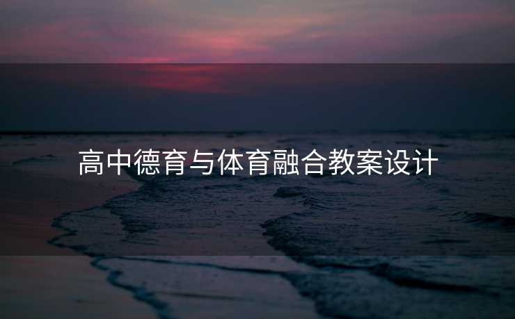 高中德育与体育融合教案设计