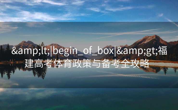 <|begin_of_box|>福建高考体育政策与备考全攻略  