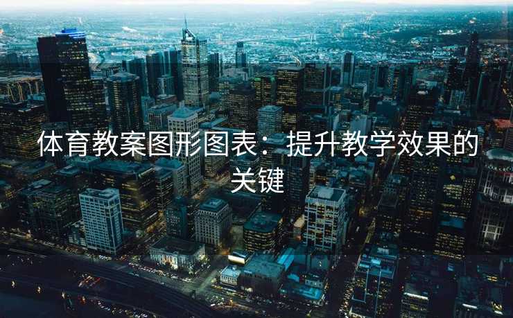 体育教案图形图表：提升教学效果的关键