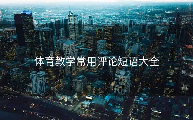 体育教学常用评论短语大全