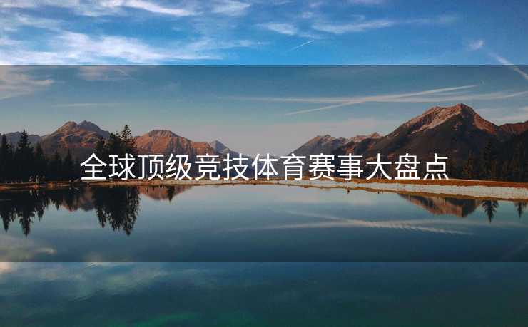 全球顶级竞技体育赛事大盘点