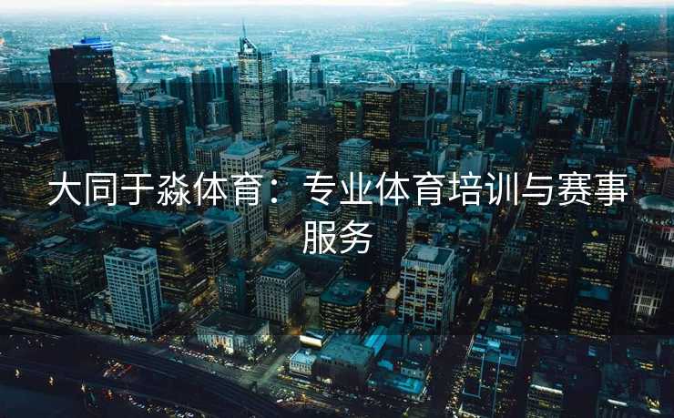大同于淼体育：专业体育培训与赛事服务