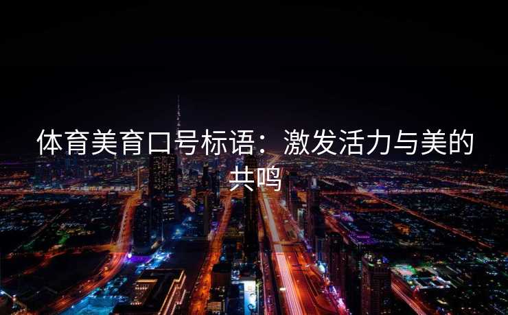 体育美育口号标语：激发活力与美的共鸣