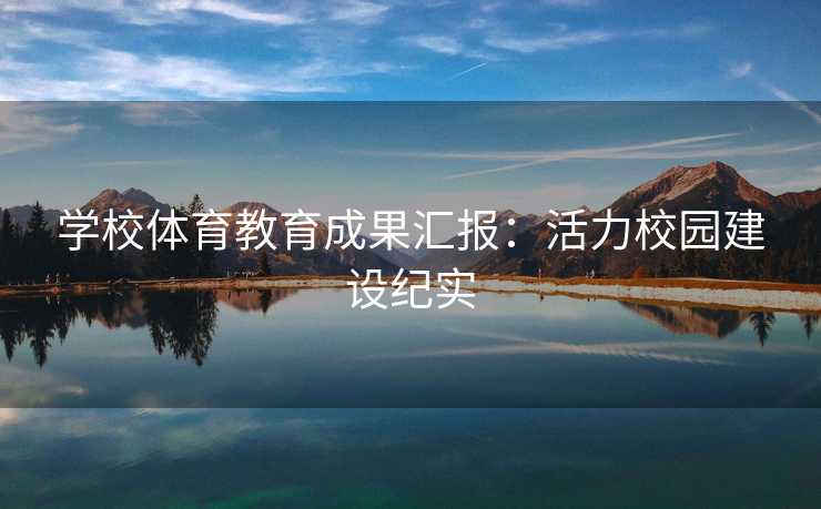 学校体育教育成果汇报:活力校园建设纪实 学校体育教育成果汇报:活力校园建设纪实