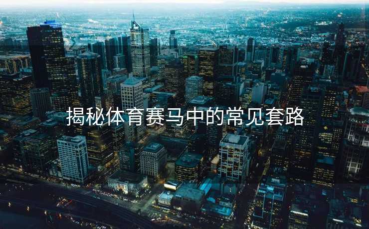 揭秘体育赛马中的常见套路