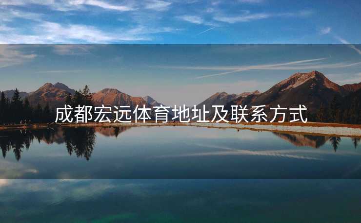 成都宏远体育地址及联系方式