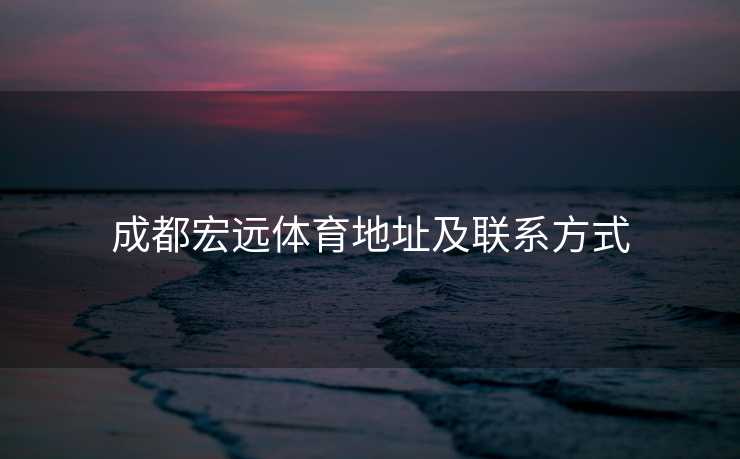 成都宏远体育地址及联系方式