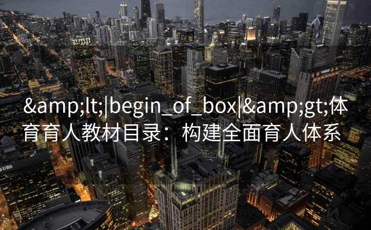 <|begin_of_box|>体育育人教材目录：构建全面育人体系  