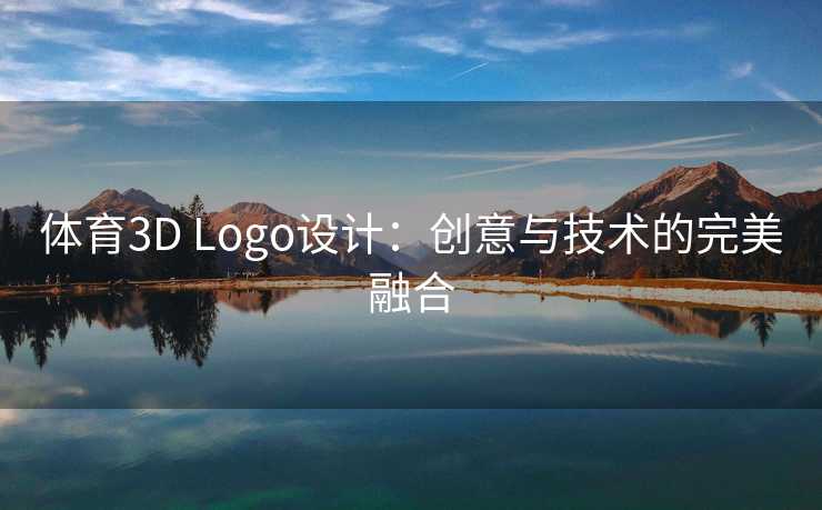 体育3D Logo设计：创意与技术的完美融合