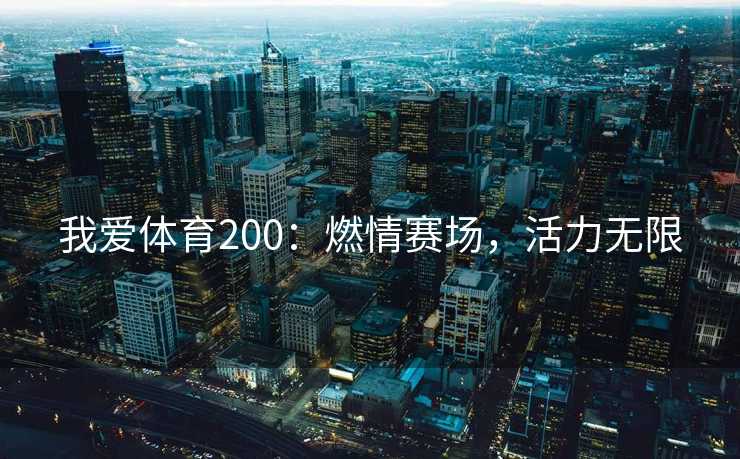 我爱体育200：燃情赛场，活力无限
