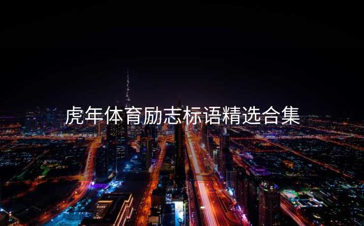 虎年体育励志标语精选合集 虎年体育励志标语精选合集