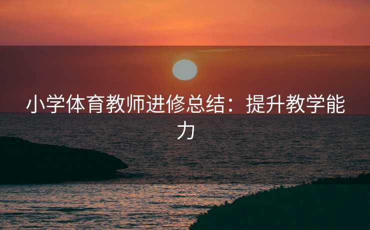 小学体育教师进修总结：提升教学能力