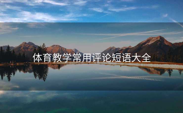 体育教学常用评论短语大全