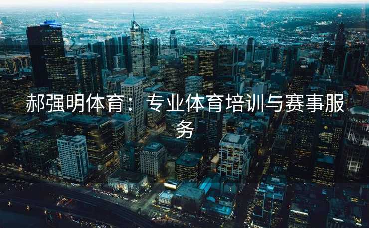 郝强明体育：专业体育培训与赛事服务