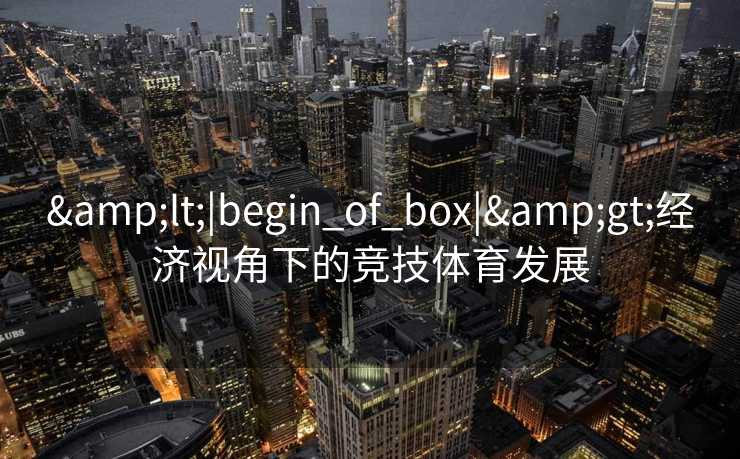 <|begin_of_box|>经济视角下的竞技体育发展