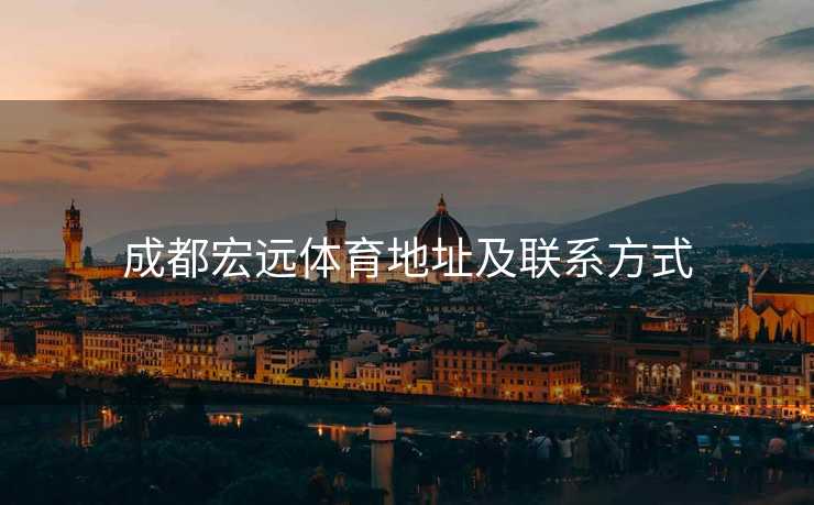 成都宏远体育地址及联系方式
